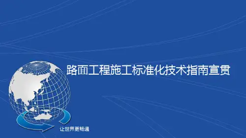 高速公路路面施工标准化指南宣贯