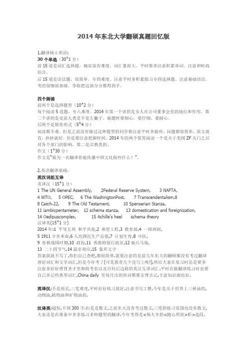 14东北大学翻硕真题回忆版