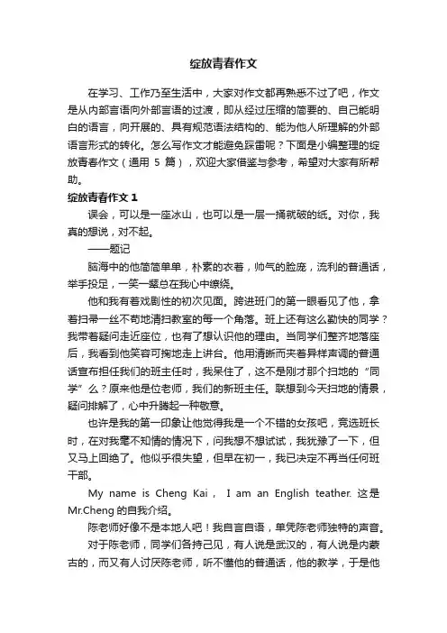 绽放青春作文（通用5篇）