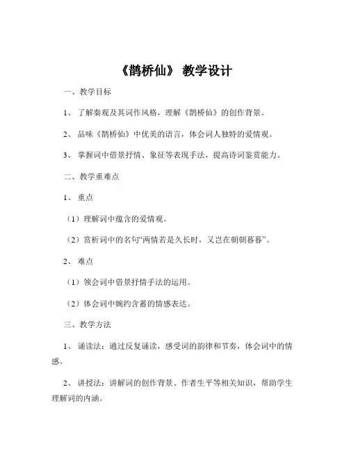 《鹊桥仙》 教学设计