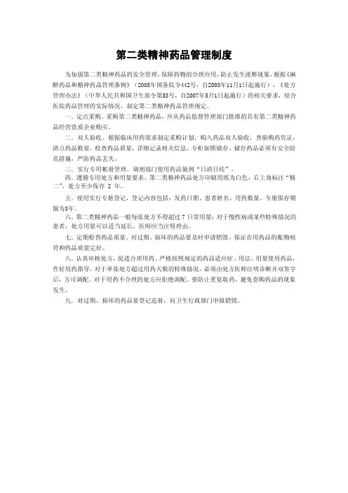 第二类精神药品管理制度