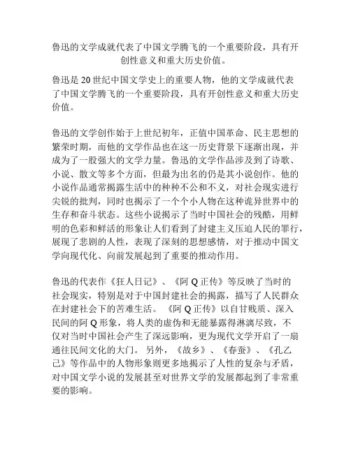 鲁迅的文学成就代表了中国文学腾飞的一个重要阶段,具有开创性意义和重大历史价值。