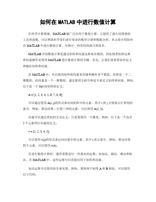如何在MATLAB中进行数值计算