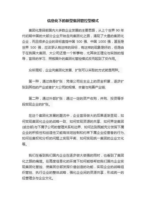 信息化下的新型集团管控型模式