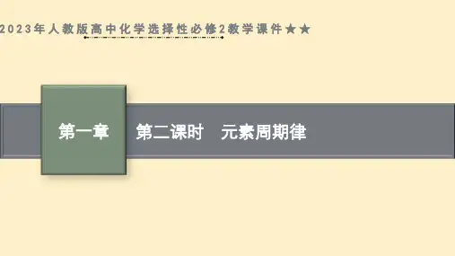 【高中化学】元素周期律课件 高二化学人教版(2019)选择性必修2