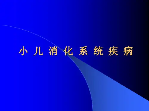 PPT教学课件小儿消化系统疾病