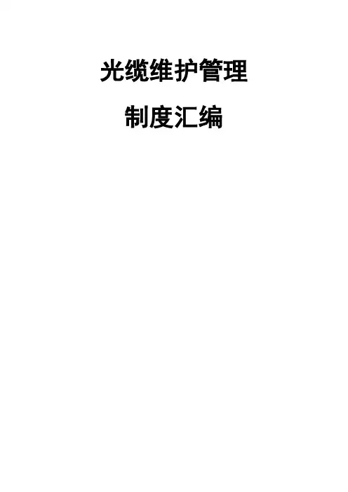 光缆维护规程
