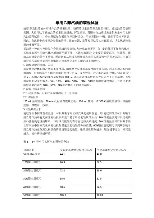 车用乙醇汽油的馏程试验
