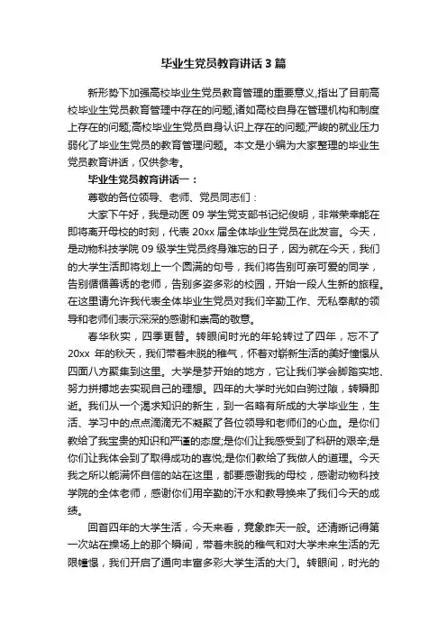 毕业生党员教育讲话3篇