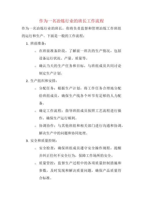 作为一名冶炼行业的班长工作流程