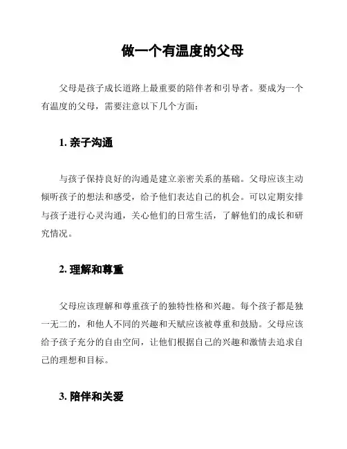 做一个有温度的父母