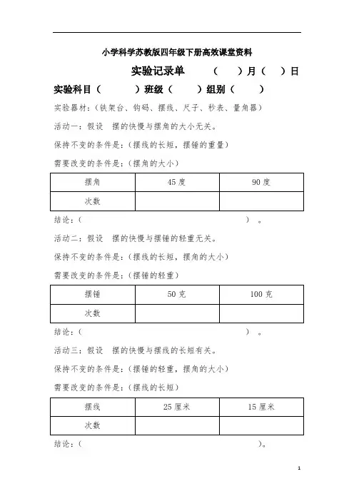 小学科学苏教版四年级下册高效课堂资料摆的实验记录单