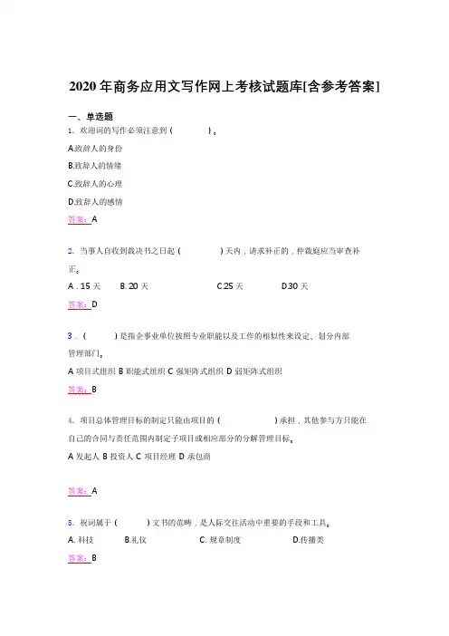 精选最新版2020年商务应用文写作模拟题库(含答案)