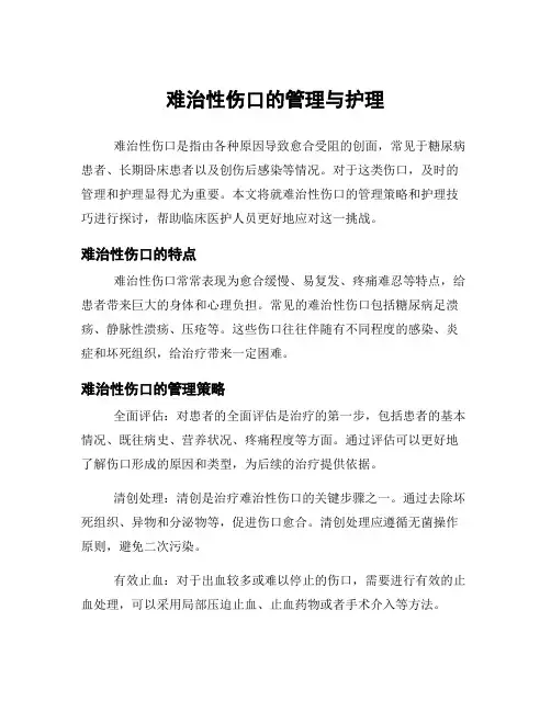 难治性伤口的管理与护理