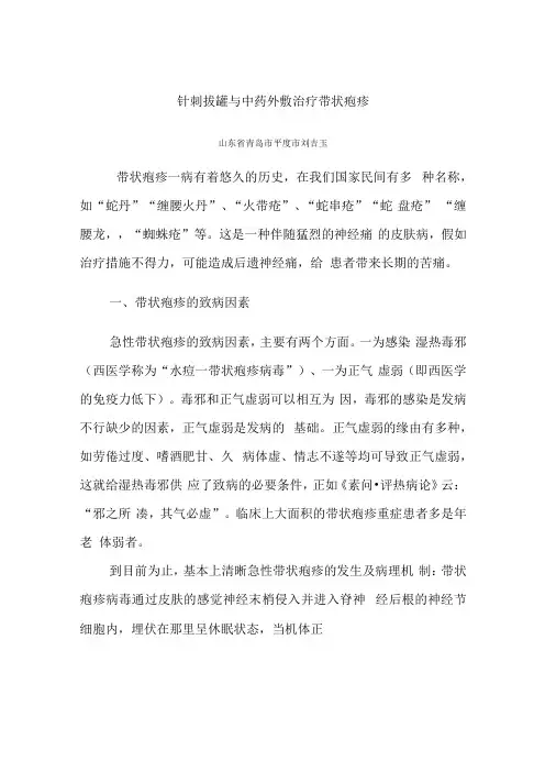 针刺拔罐和中药外敷治疗带状疱疹