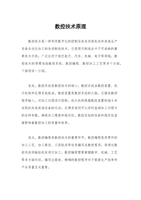 数控技术原理
