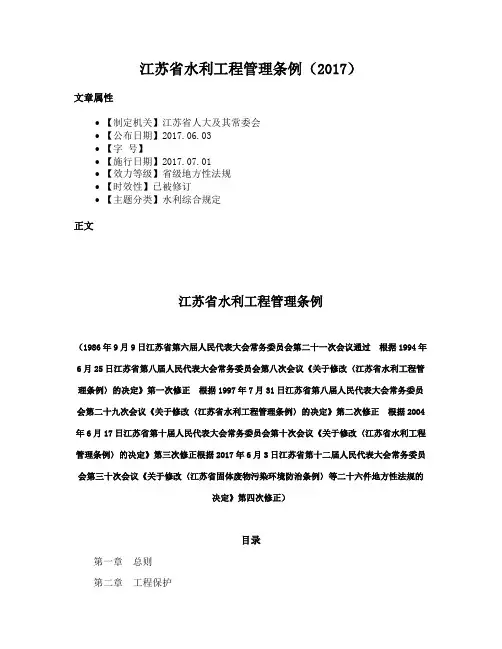 江苏省水利工程管理条例（2017）