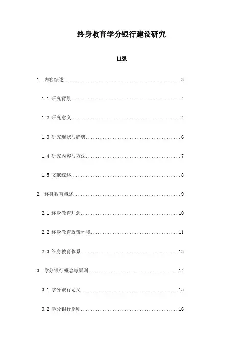 终身教育学分银行建设研究