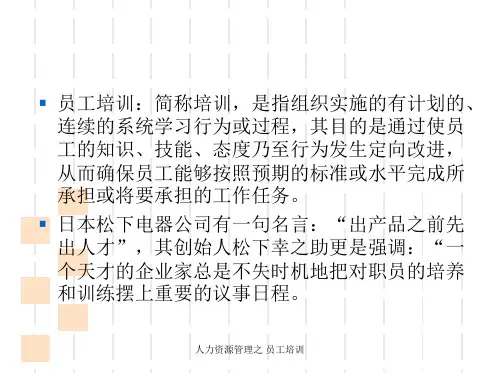 人力资源管理之员工培训课件
