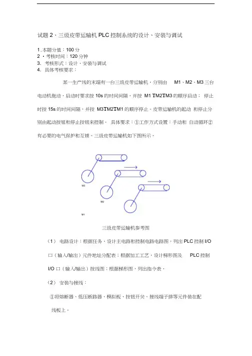 三级皮带运输机PLC控制系统的设计、安装与调试