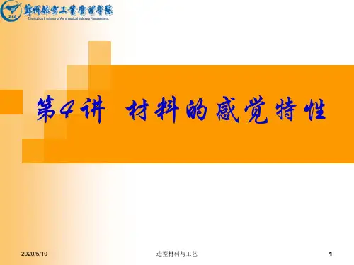 材料的感觉特性