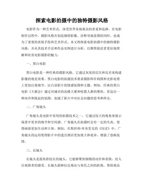 探索电影拍摄中的独特摄影风格
