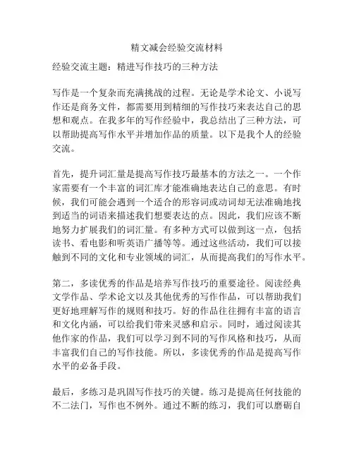 精文减会经验交流材料