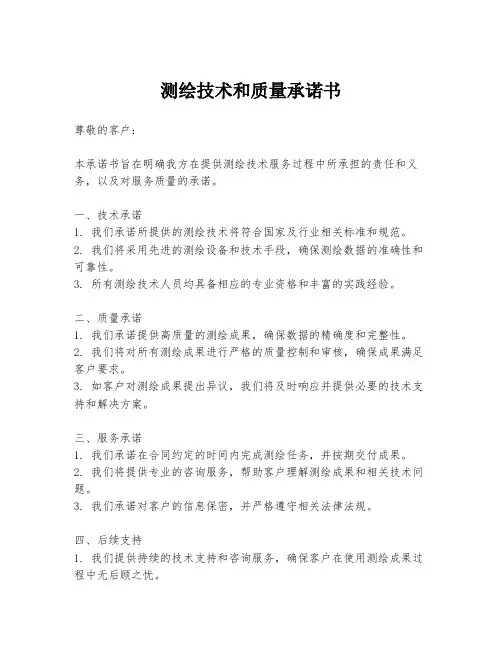 测绘技术和质量承诺书