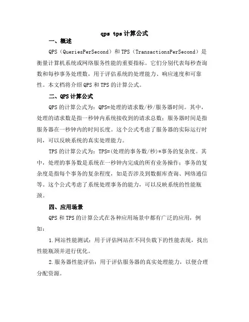 qps tps计算公式