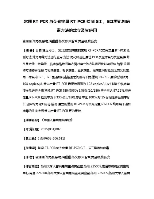 常规RT-PCR与荧光定量RT-PCR检测GⅠ、GⅡ型诺如病毒方法的建立及其应用