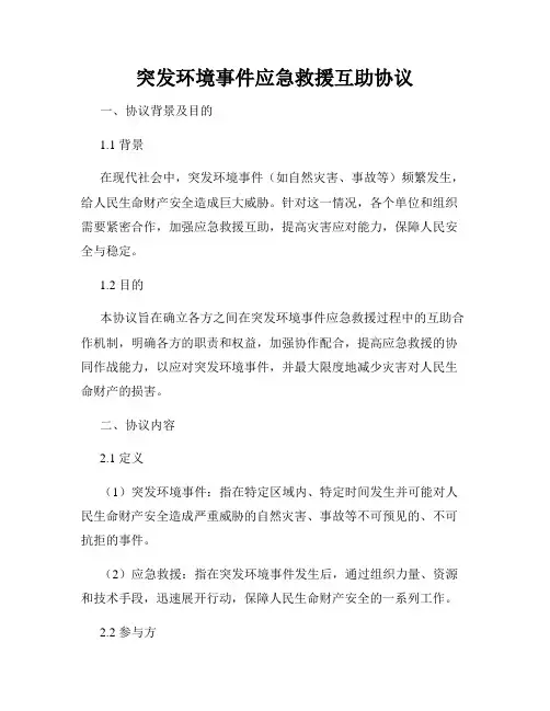 突发环境事件应急救援互助协议
