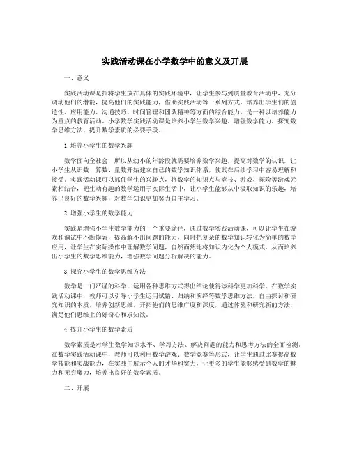 实践活动课在小学数学中的意义及开展