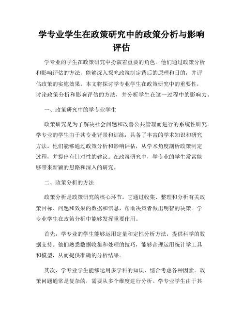 学专业学生在政策研究中的政策分析与影响评估