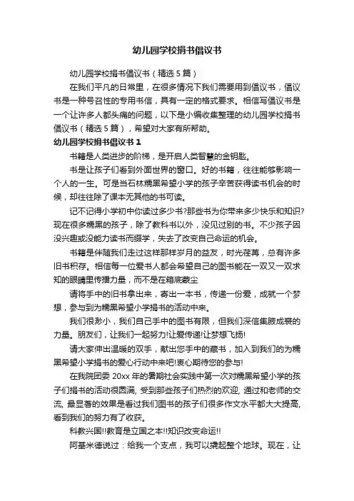 幼儿园学校捐书倡议书（精选5篇）
