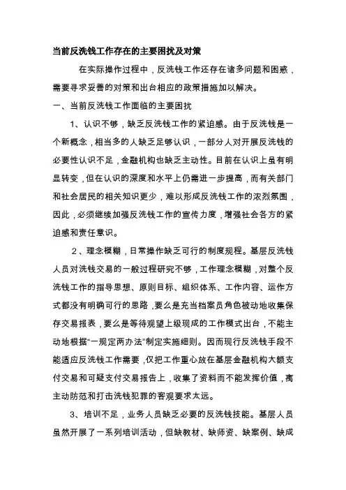 当前反洗钱工作存在的主要困扰及对策