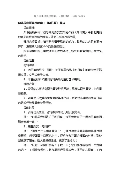 幼儿园中班美术教案：《向日葵》（通用10篇）