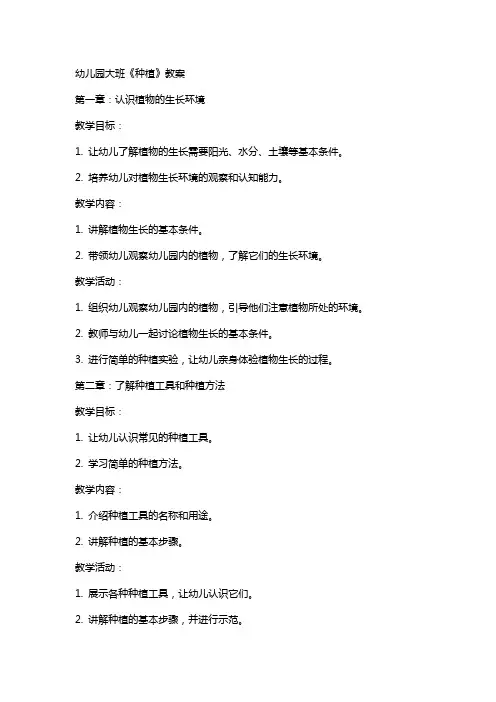 幼儿园大班《种植》教案