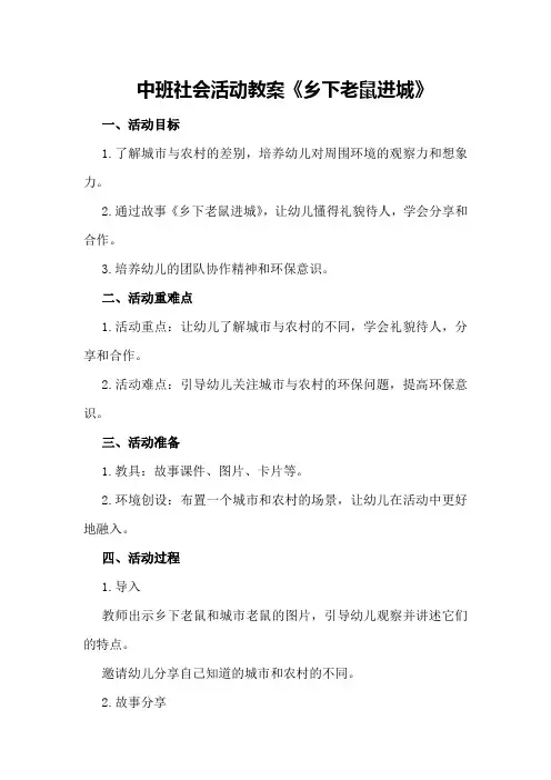 中班社会活动教案《乡下老鼠进城》