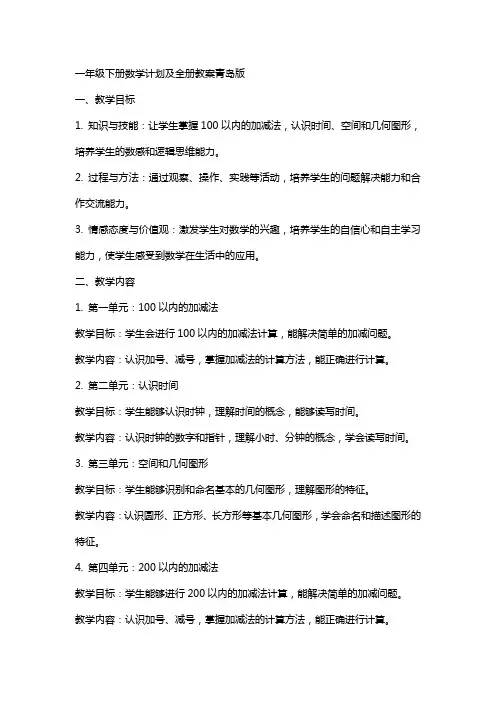 一年级下册数学计划及全册教案青岛版