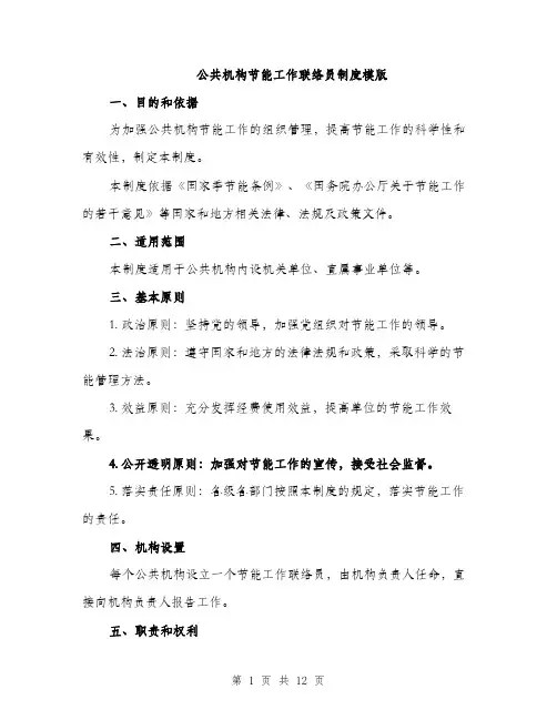 公共机构节能工作联络员制度模版(四篇)