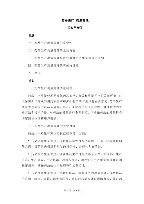 药品生产 质量管理