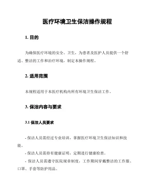 医疗环境卫生保洁操作规程