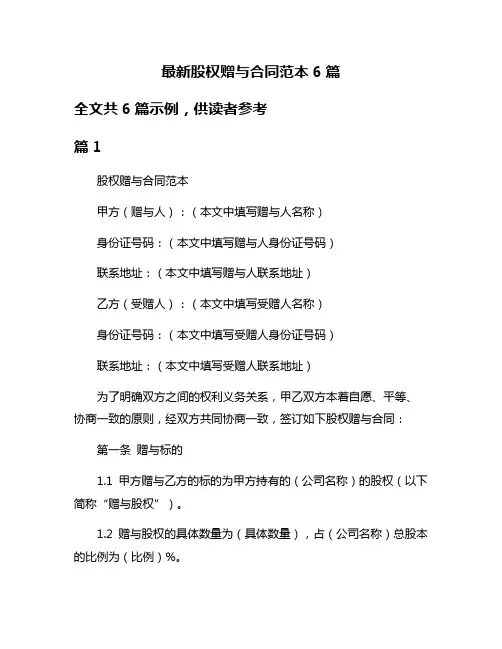 最新股权赠与合同范本6篇