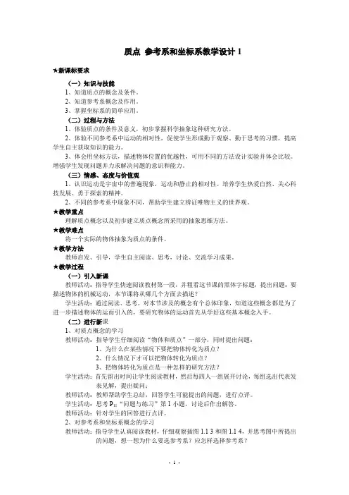 高中物理_1 质点参考系和坐标系教学设计学情分析教材分析课后反思