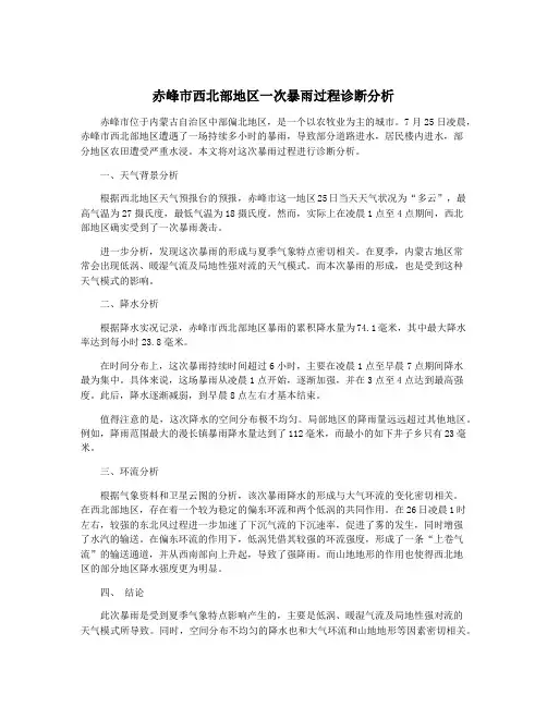 赤峰市西北部地区一次暴雨过程诊断分析