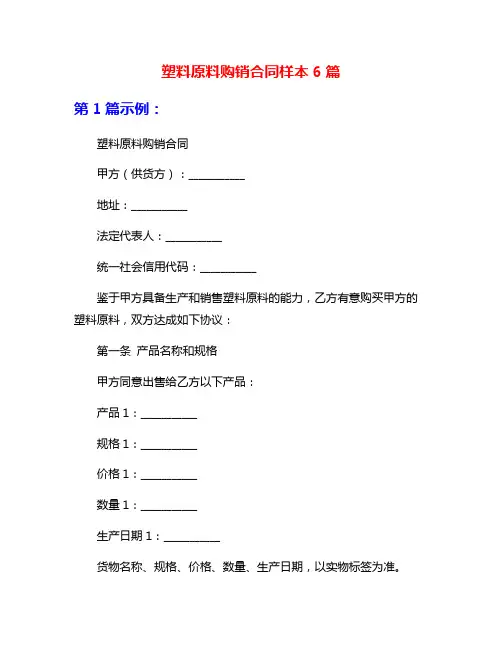 塑料原料购销合同样本6篇