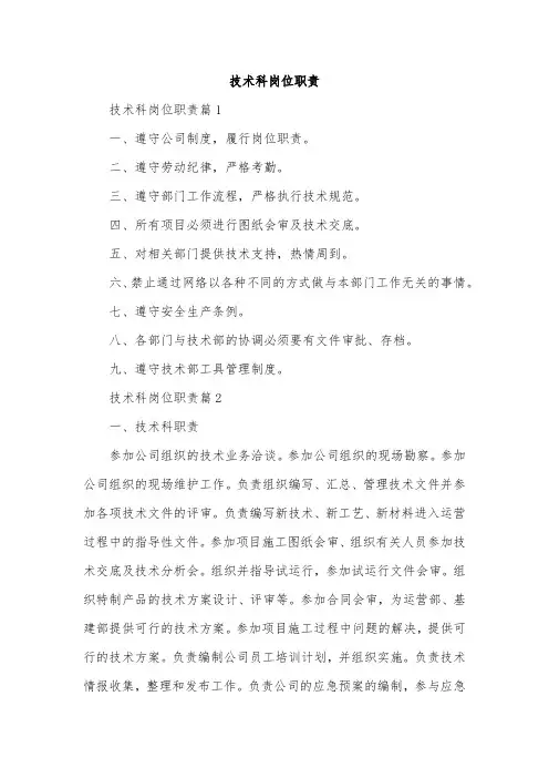 技术科岗位职责