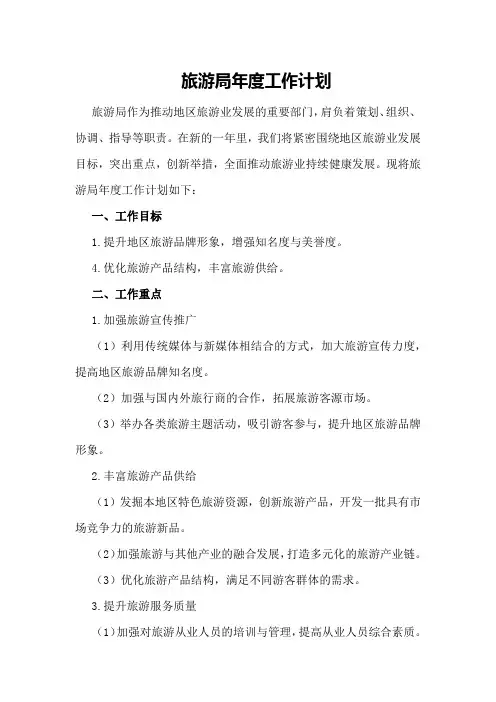 旅游局年度工作计划