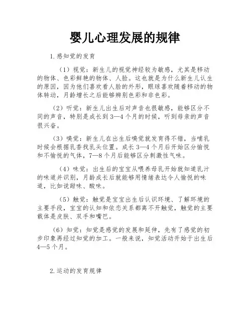 婴儿心理发展的规律