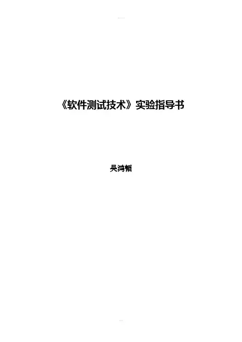 软件测试技术实验指导书2016版